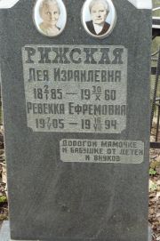 Рижская Лея Израилевна, Москва, Востряковское кладбище